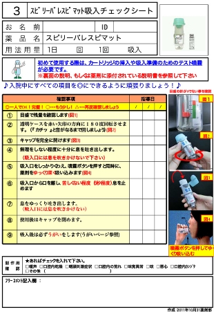 吸入チェックシート イメージ