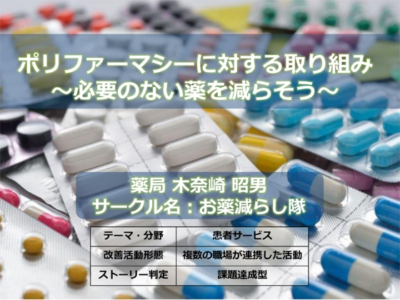 ポリファーマシーに対する取り組み〜必要のない薬を減らそう〜 サムネイル