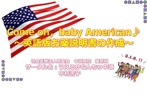 Come on,baby American〜英語版お薬説明書の作成〜 サムネイル