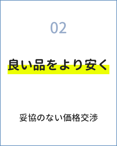 02 良い品をより安く 妥協のない価格交渉