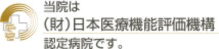 当院は (財) 日本医療機能評価機構 認定病院です。