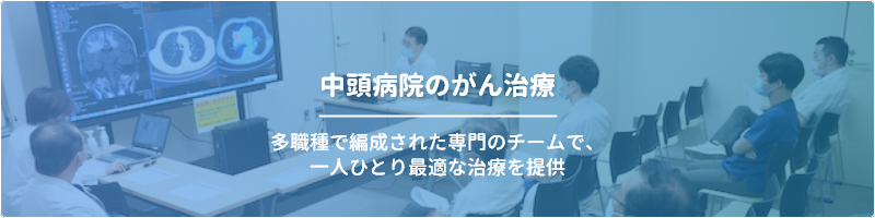 中頭病院のがん治療 他職種で編成された専門のチームで、一人ひとり最適な治療を提供