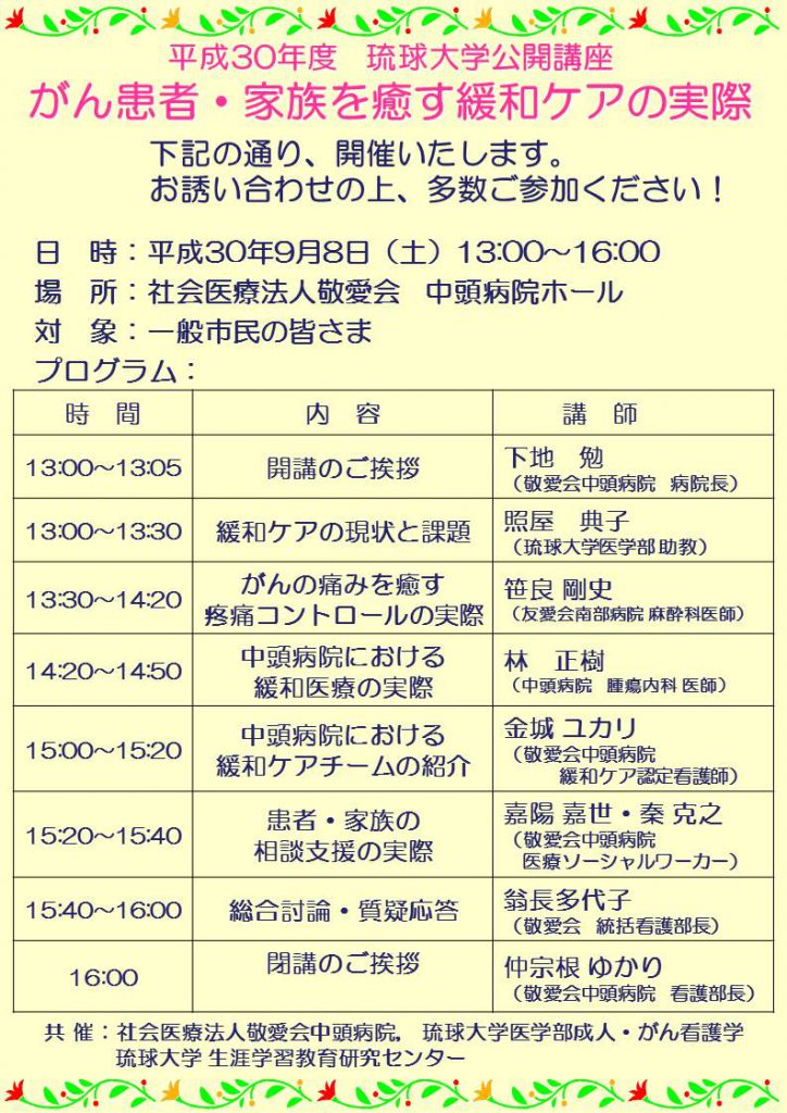 平成３０年度 琉球大学公開講座「がん患者・家族を癒す緩和ケアの実際」