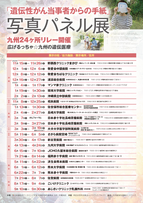 「遺伝性がん当事者からの手紙」写真パネル展チラシ