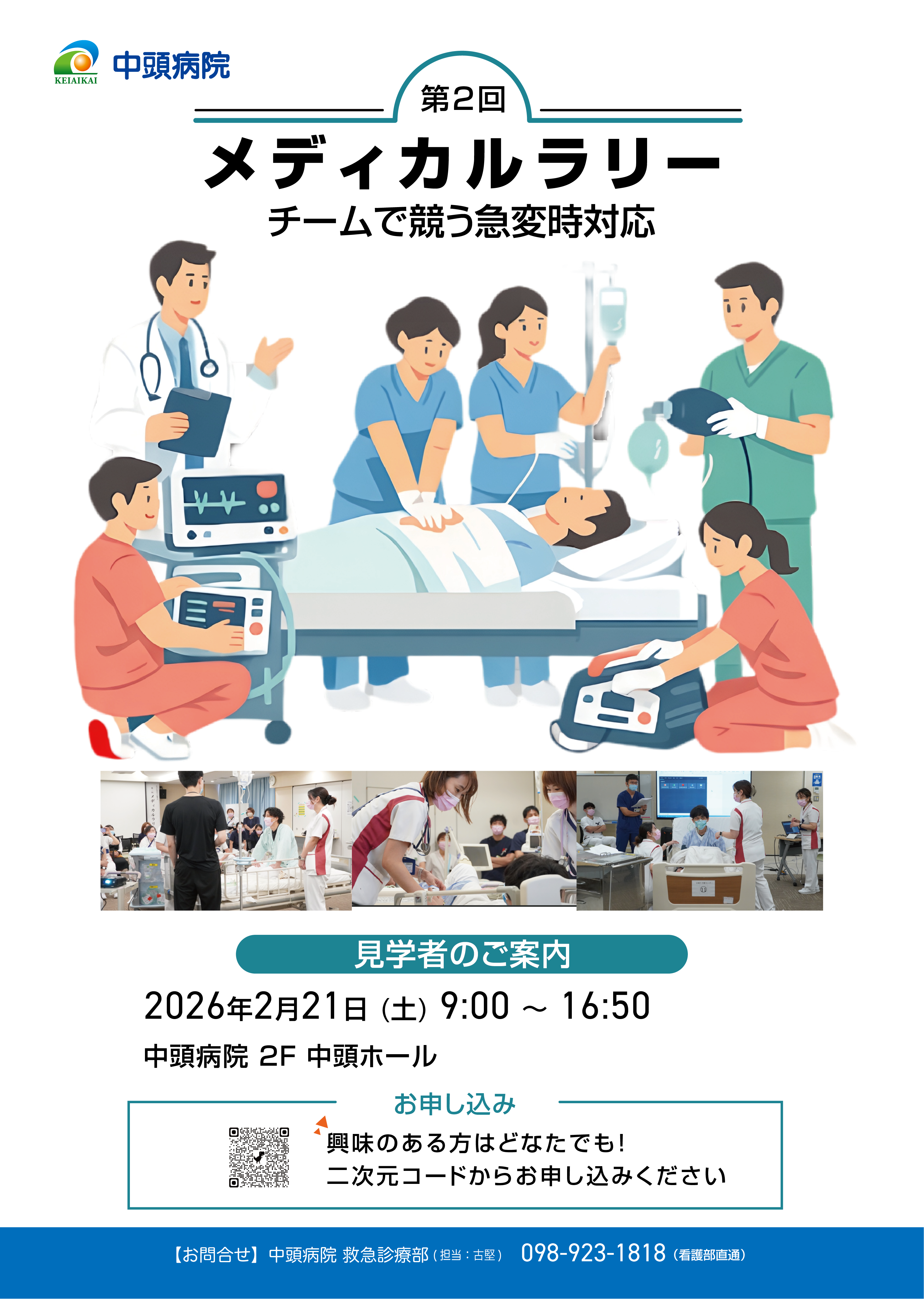 中頭病院 メディカルラリー 見学者募集