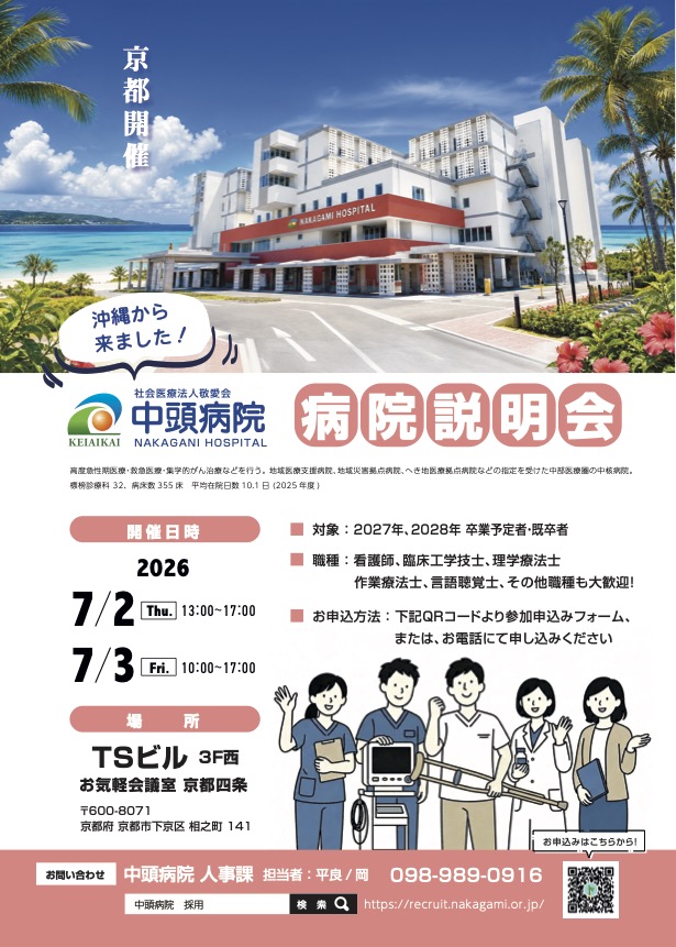 中頭病院 就職説明会チラシ(京都)