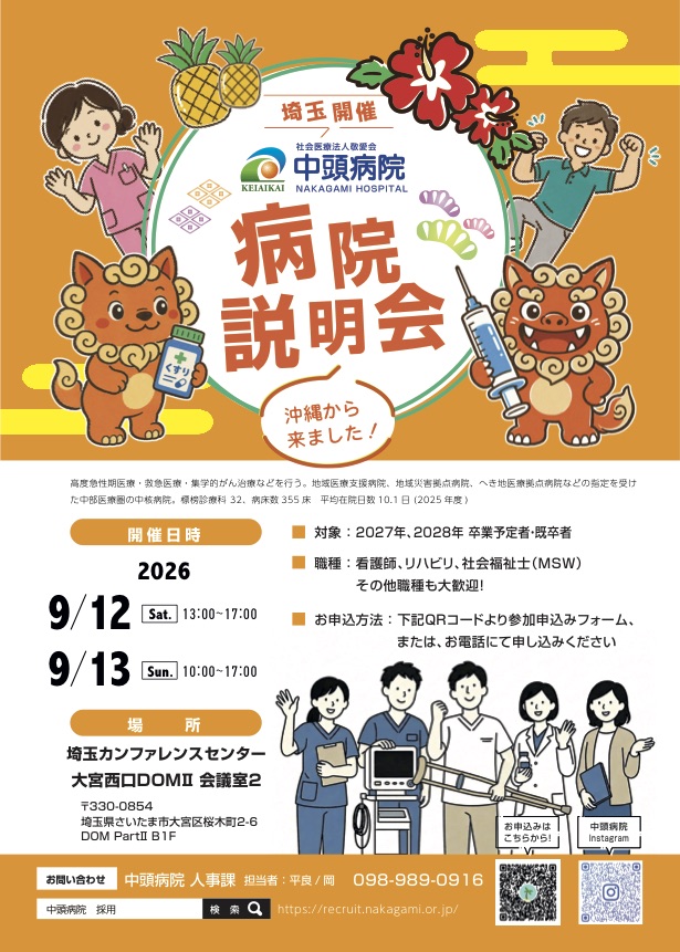 中頭病院 就職説明会チラシ(埼玉)