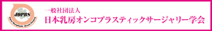 日本オ乳房ンコプラスティックサージャリ―学会