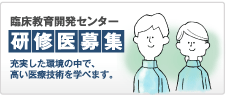 研修医募集