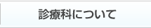 検診のご案内