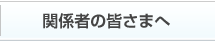 当院について