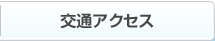 施設案内