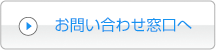 お問い合わせ窓口へ