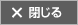 閉じる
