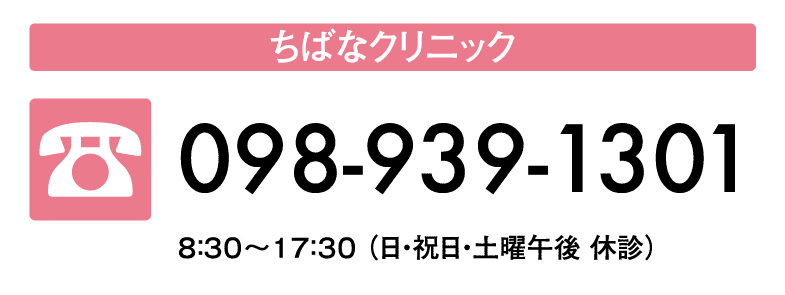 ちばなクリニック：098-939-1301