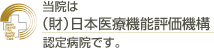 当院は（財）日本医療機能評価機構認定病院です。