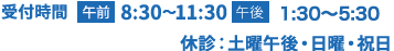 受付時間【午前】8:30～11:30　【午後】13:30～17:00　【休診】土曜日午後・日曜・祝日