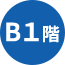 B1階