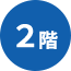 2階