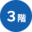 3階