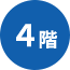 4階