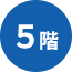 5階