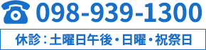 098-939-1300　【休診】土曜日午後・日曜・祝祭日