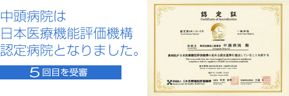 中頭病院は日本医療機能評価機構認定病院となりました。