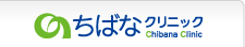 ちばなクリニックトップへ