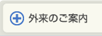 外来のご案内