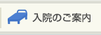 入院のご案内