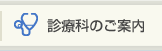 診療科のご案内